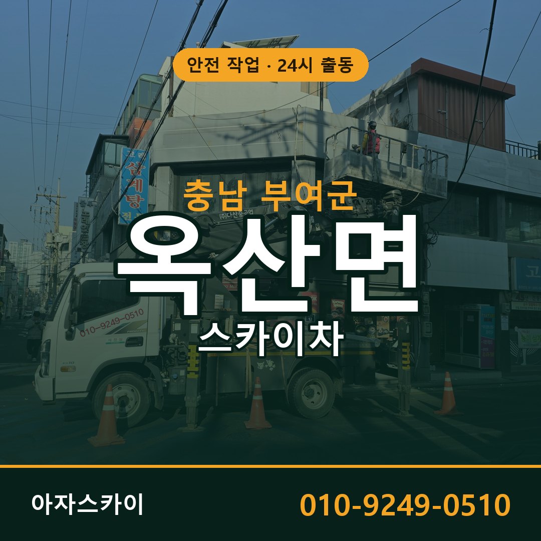충남 부여군 옥산면 스카이차 | 고소작업차 아자스카이