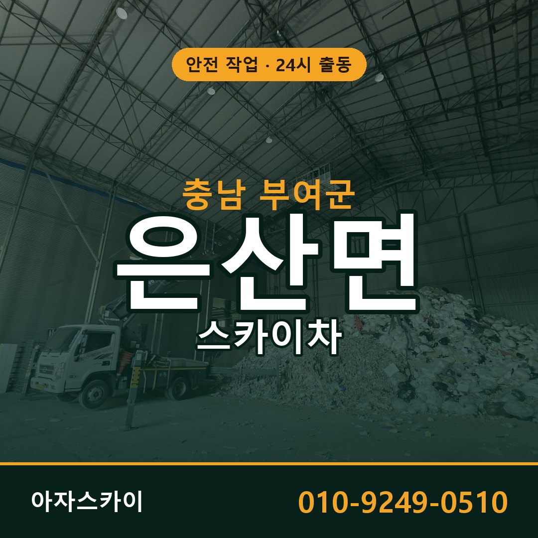 충남 부여군 은산면 스카이차 | 고소작업차 아자스카이