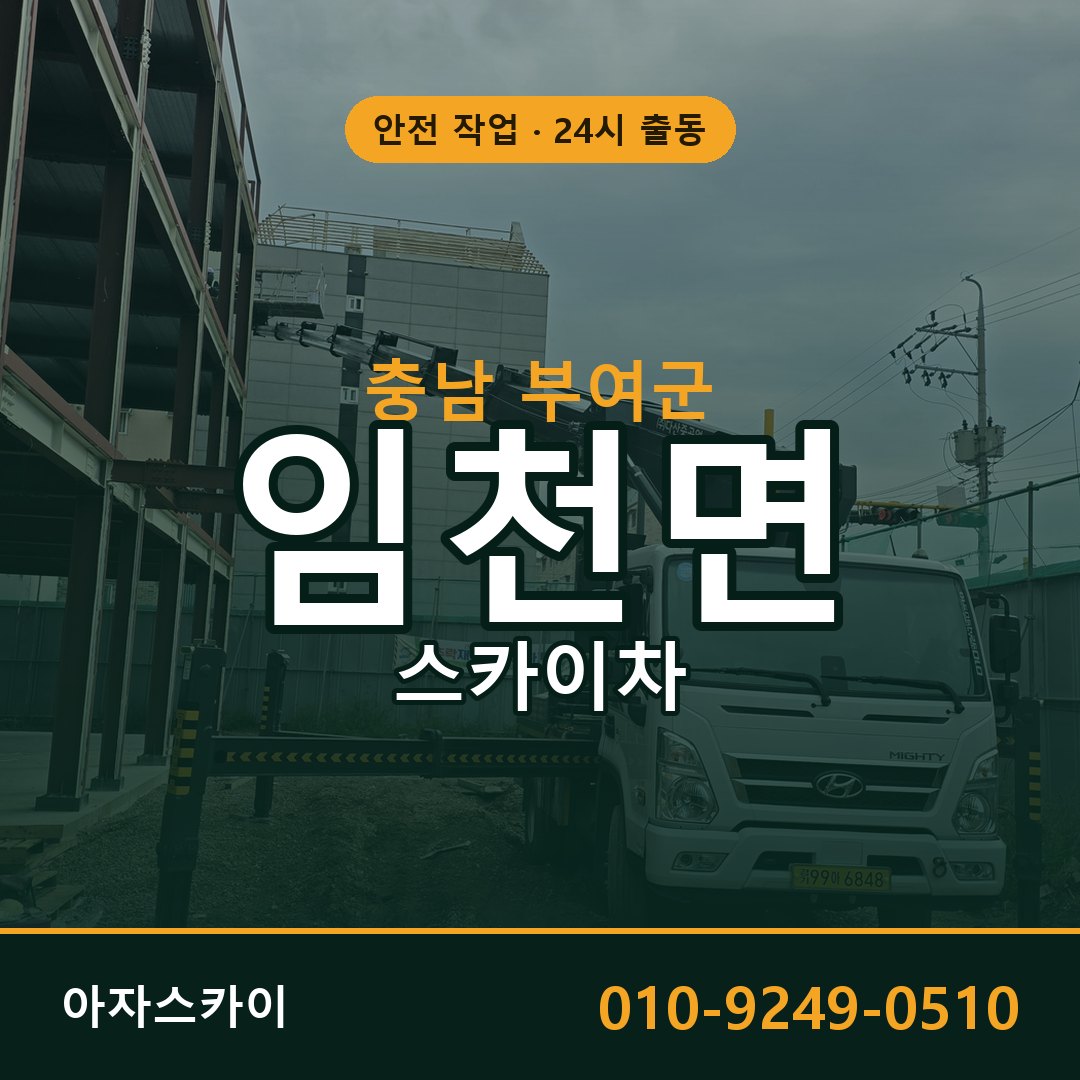 임천면 스카이차 출동 - 충남 부여군 아자스카이
