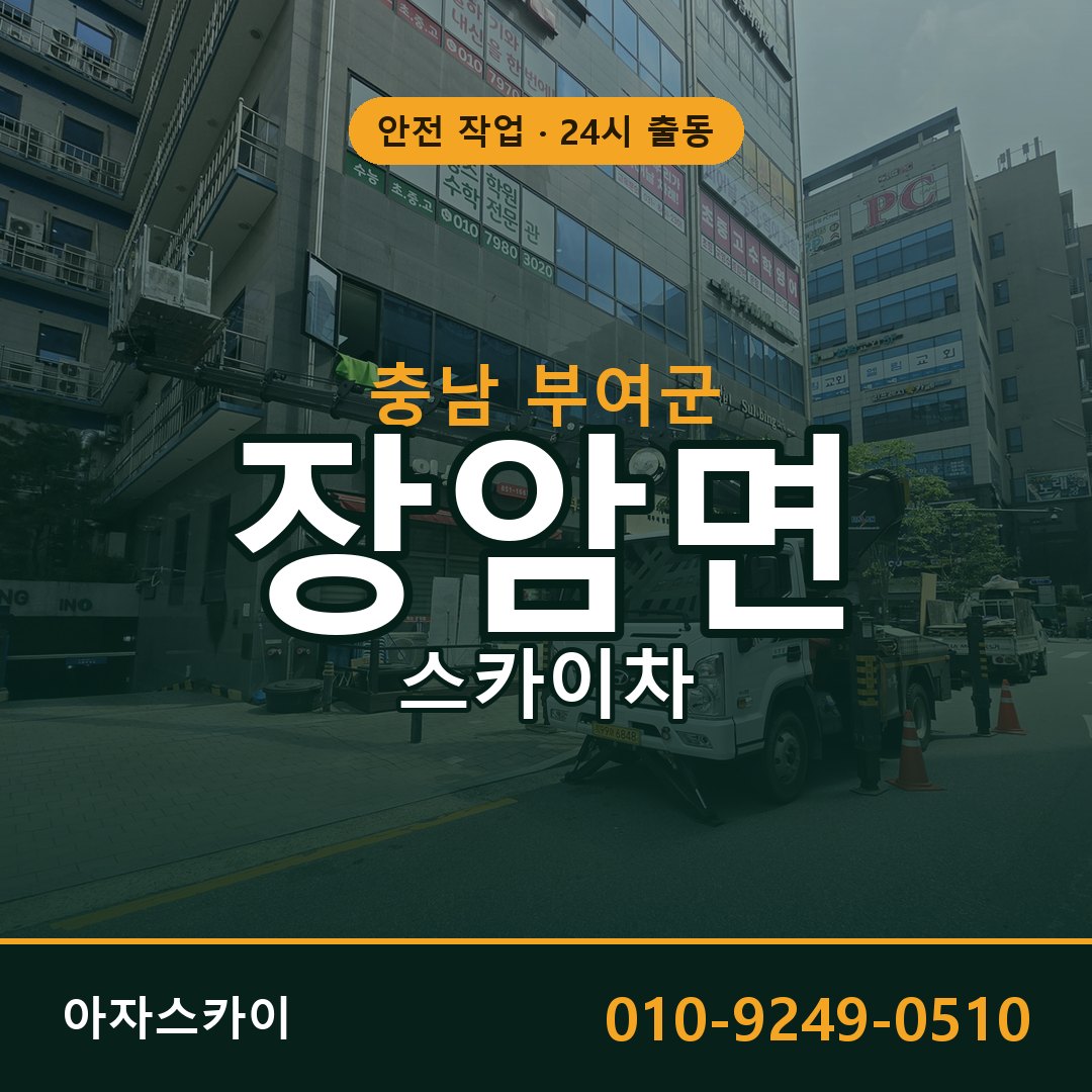 장암면 스카이차 출동 - 충남 부여군 아자스카이
