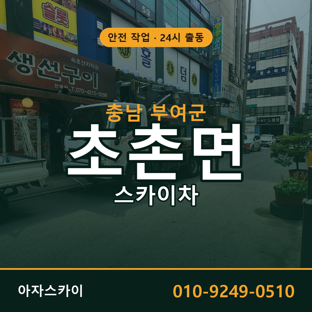 초촌면 스카이차 출동 - 충남 부여군 아자스카이