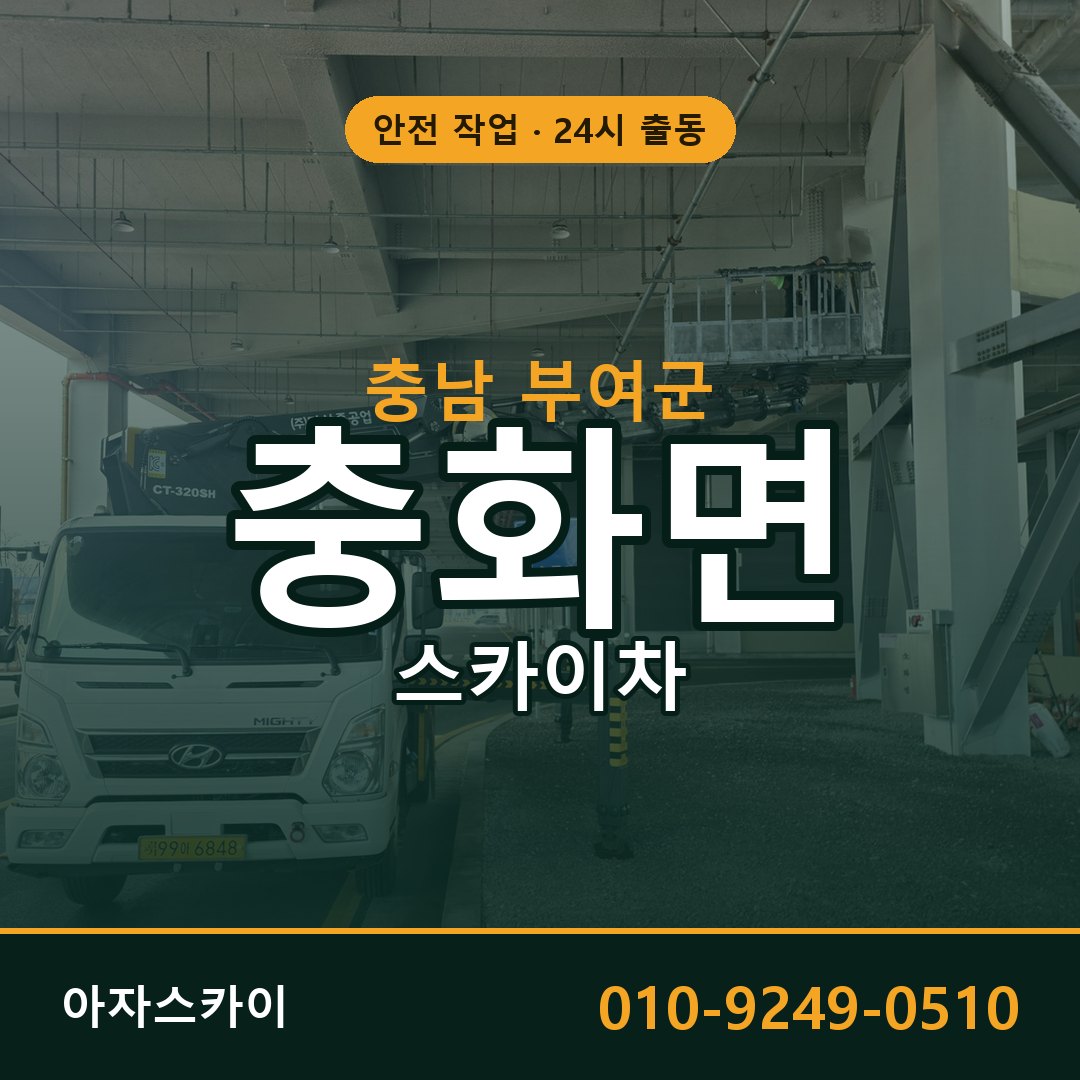 충남 부여군 충화면 스카이차 전문 아자스카이 - 24시 배차
