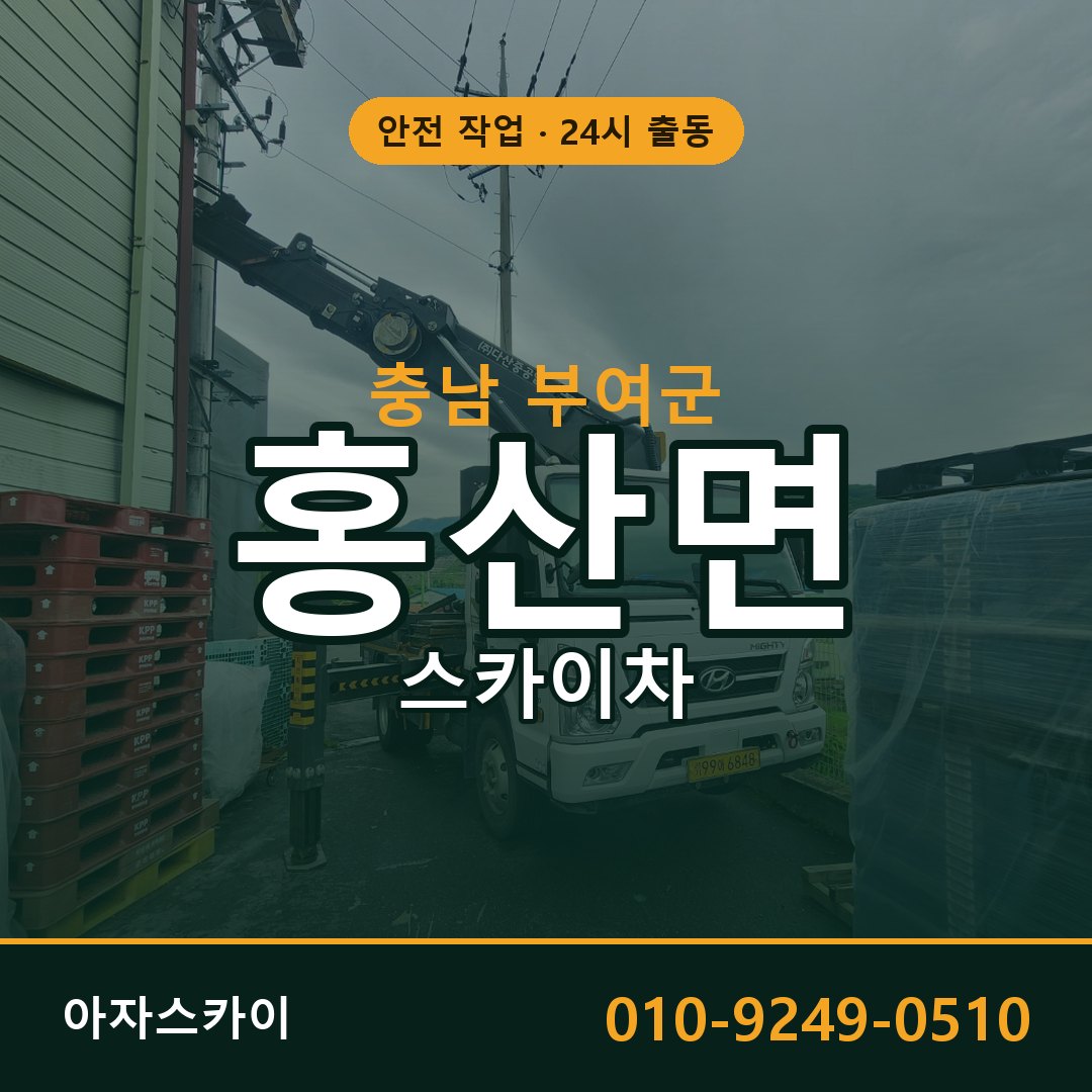 충남 부여군 홍산면 스카이차 - 외벽·간판·양중 아자스카이