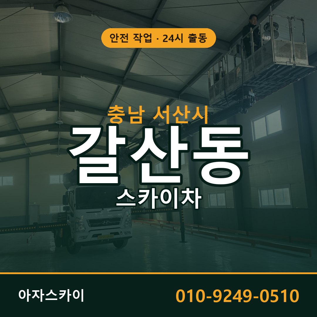갈산동 스카이차, 충남 서산시 어디든 아자스카이
