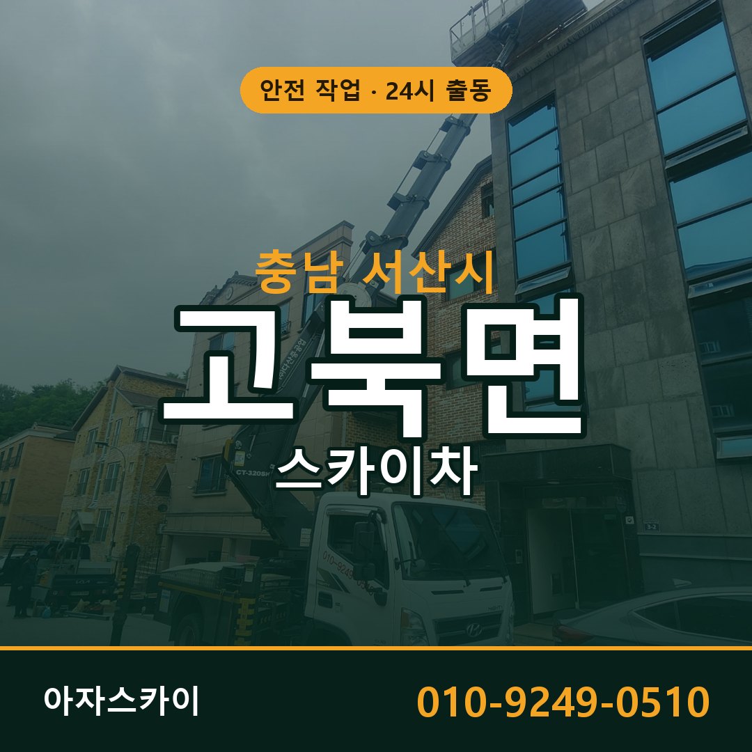 충남 서산시 고북면 스카이차 임대 | 아자스카이 고소작업차