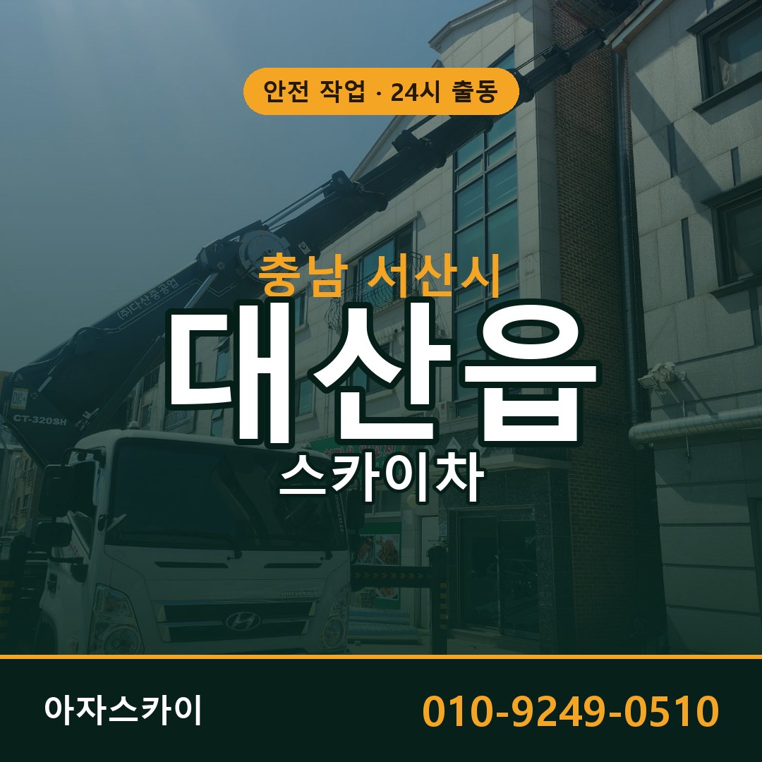 충남 서산시 대산읍 스카이차 | 고소작업차 아자스카이