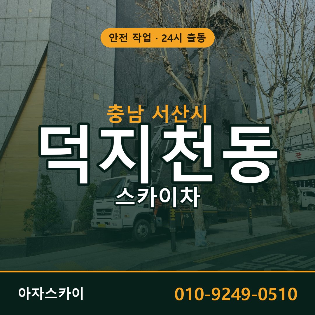 충남 서산시 덕지천동 스카이차 - 외벽·간판·양중 아자스카이