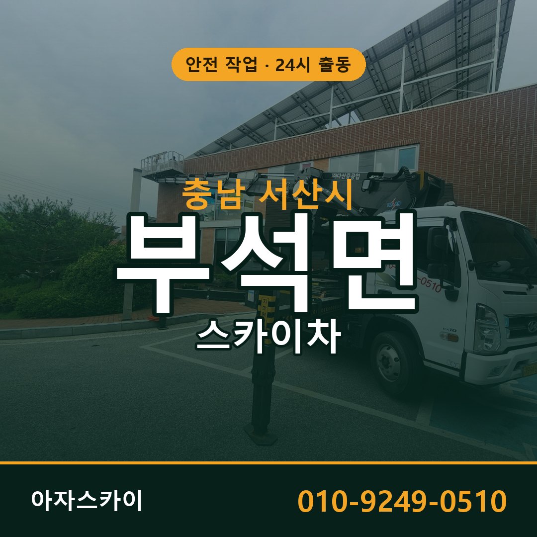 충남 서산시 부석면 스카이차 | 고소작업차 아자스카이