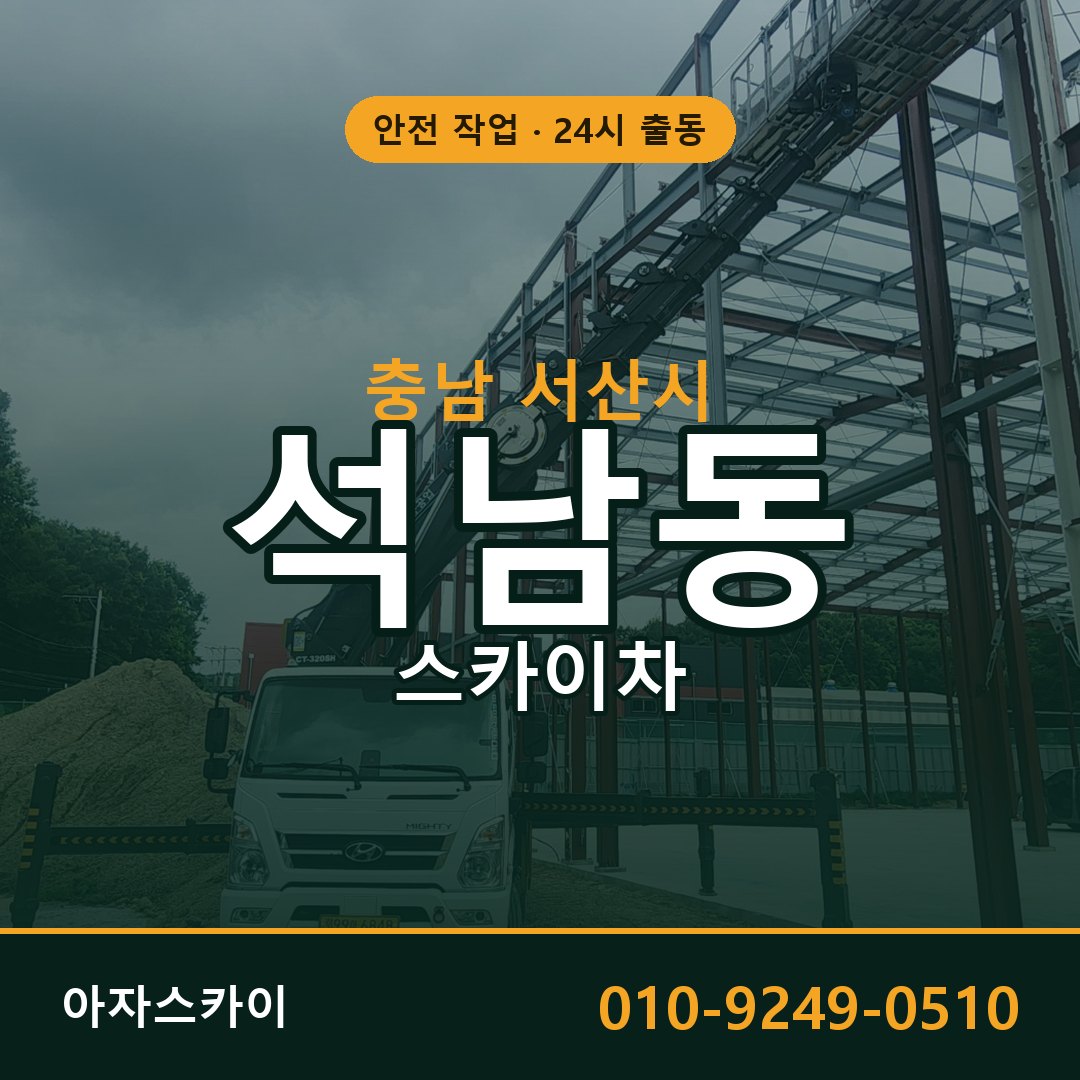 충남 서산시 석남동 스카이차 | 고소작업차 아자스카이