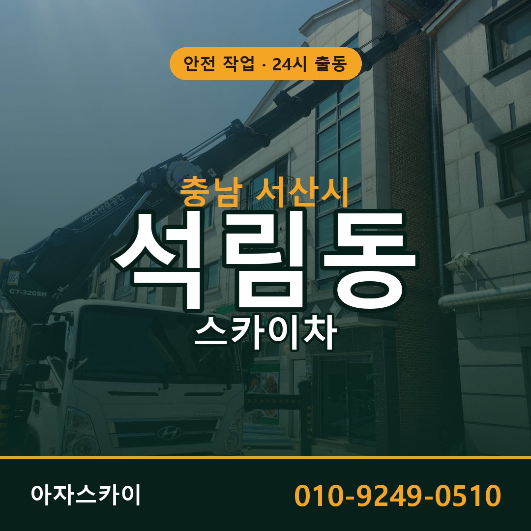충남 서산시 석림동 스카이차 - 외벽·간판·양중 아자스카이