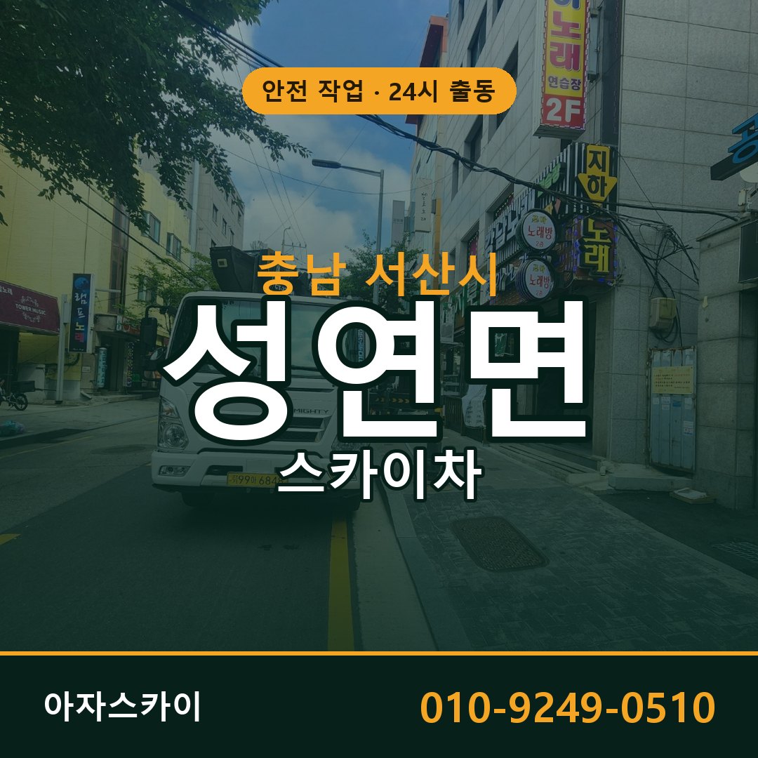 충남 서산시 성연면 스카이차 임대 | 아자스카이 고소작업차