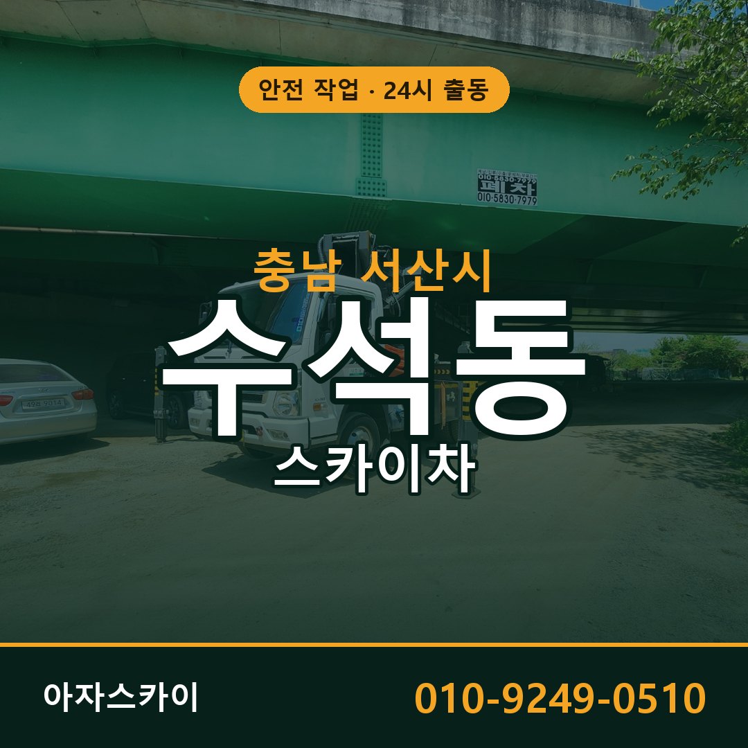 충남 서산시 수석동 스카이차 임대 | 아자스카이 고소작업차