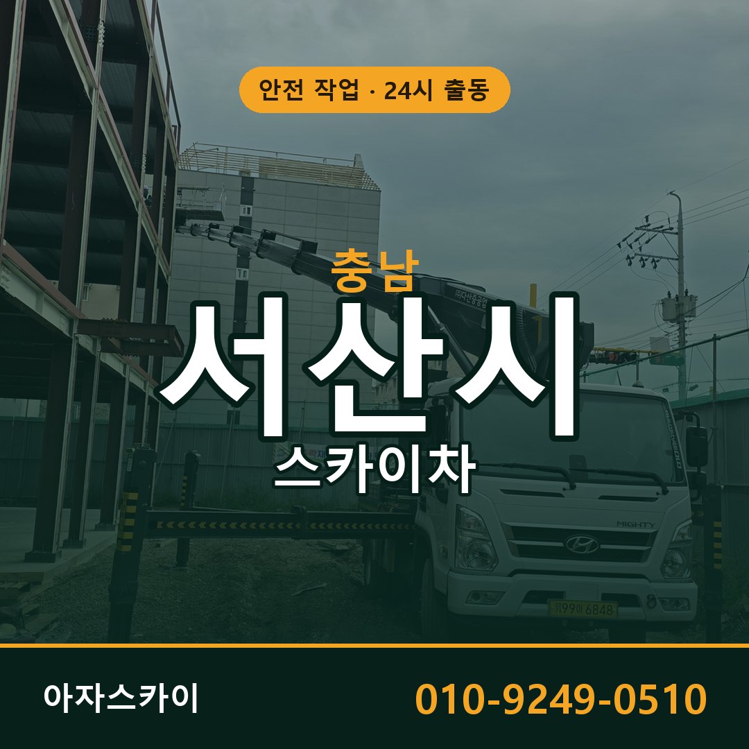 충남 서산시 스카이차 - 동별 출동 안내 | 아자스카이