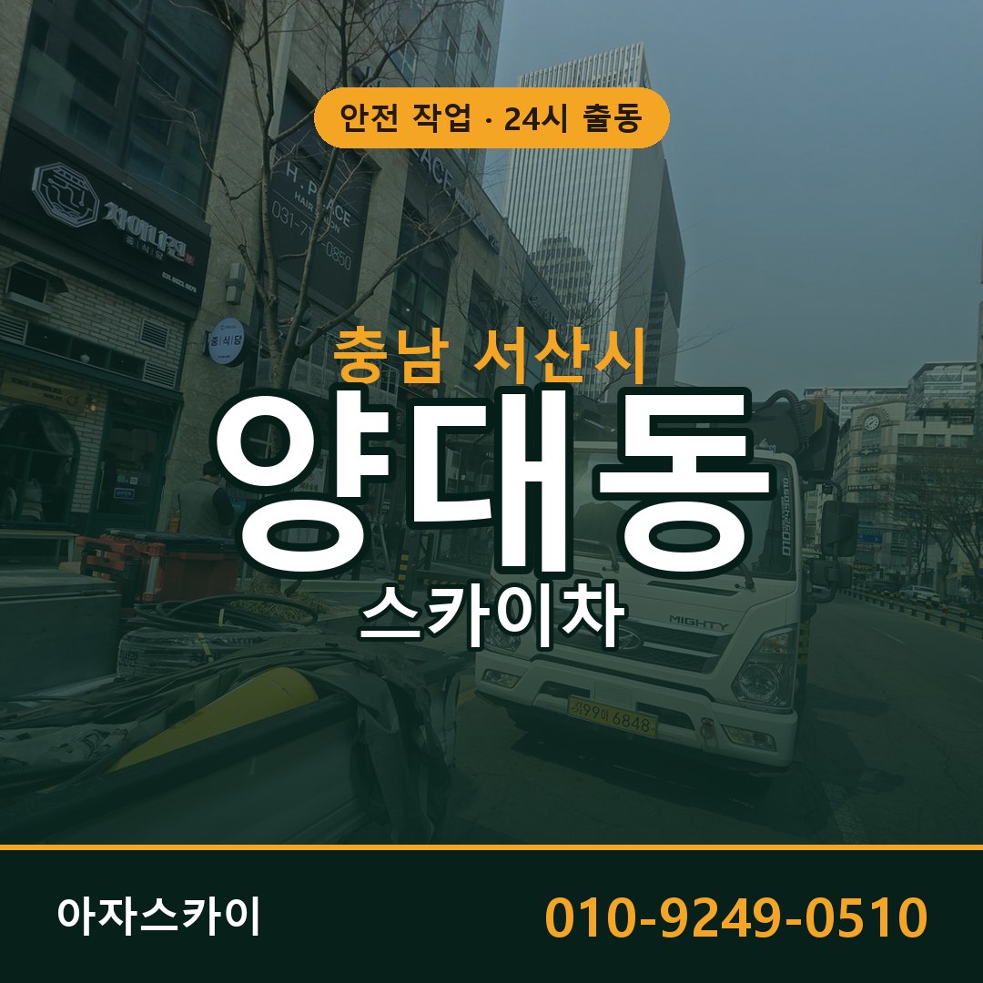 충남 서산시 양대동 스카이차 전문 아자스카이 - 24시 배차