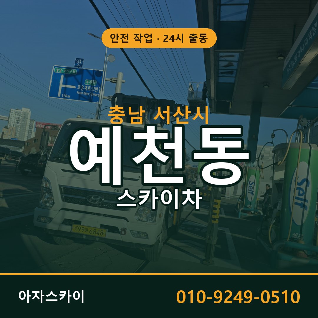 충남 서산시 예천동 스카이차 - 외벽·간판·양중 아자스카이