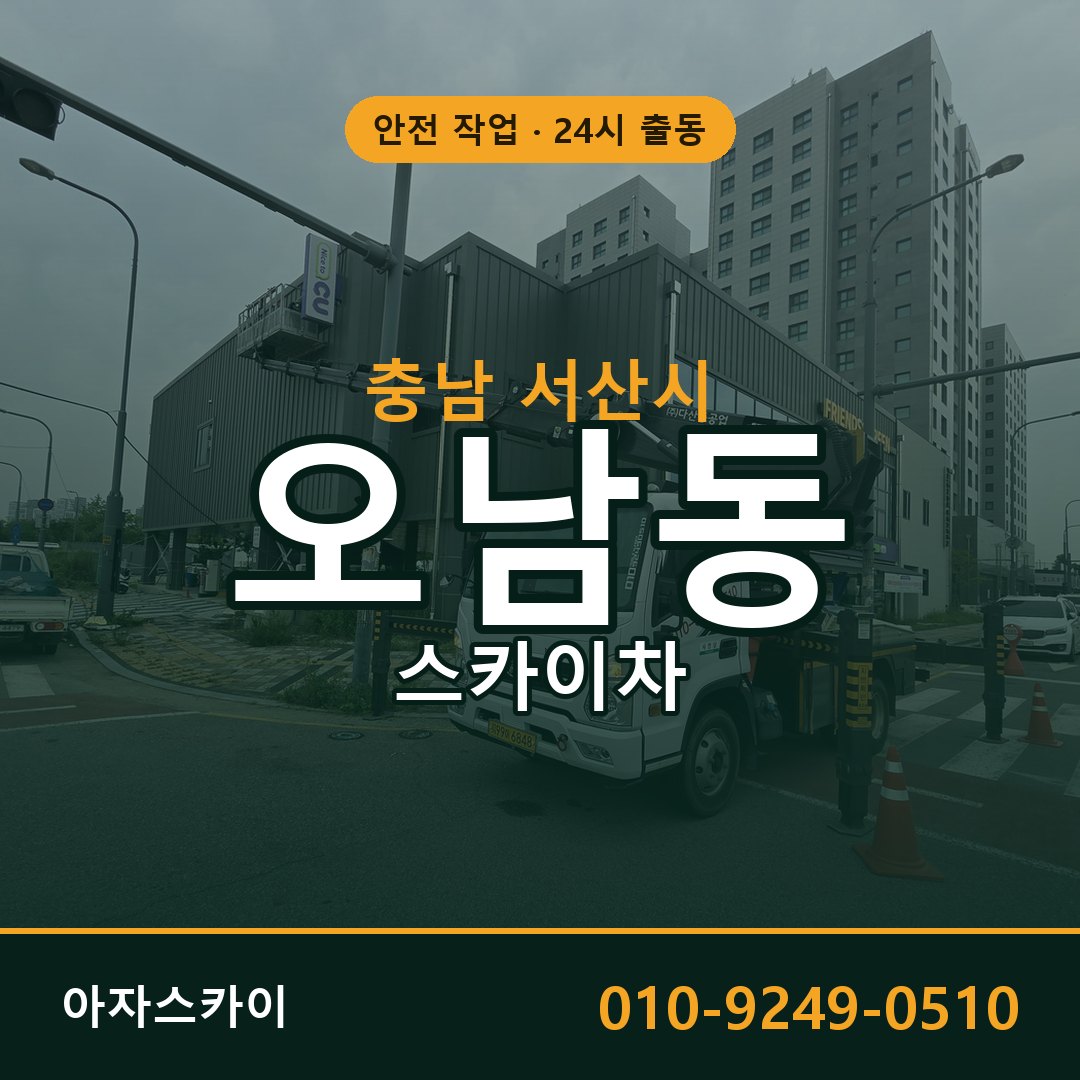 오남동 스카이차 출동 - 충남 서산시 아자스카이