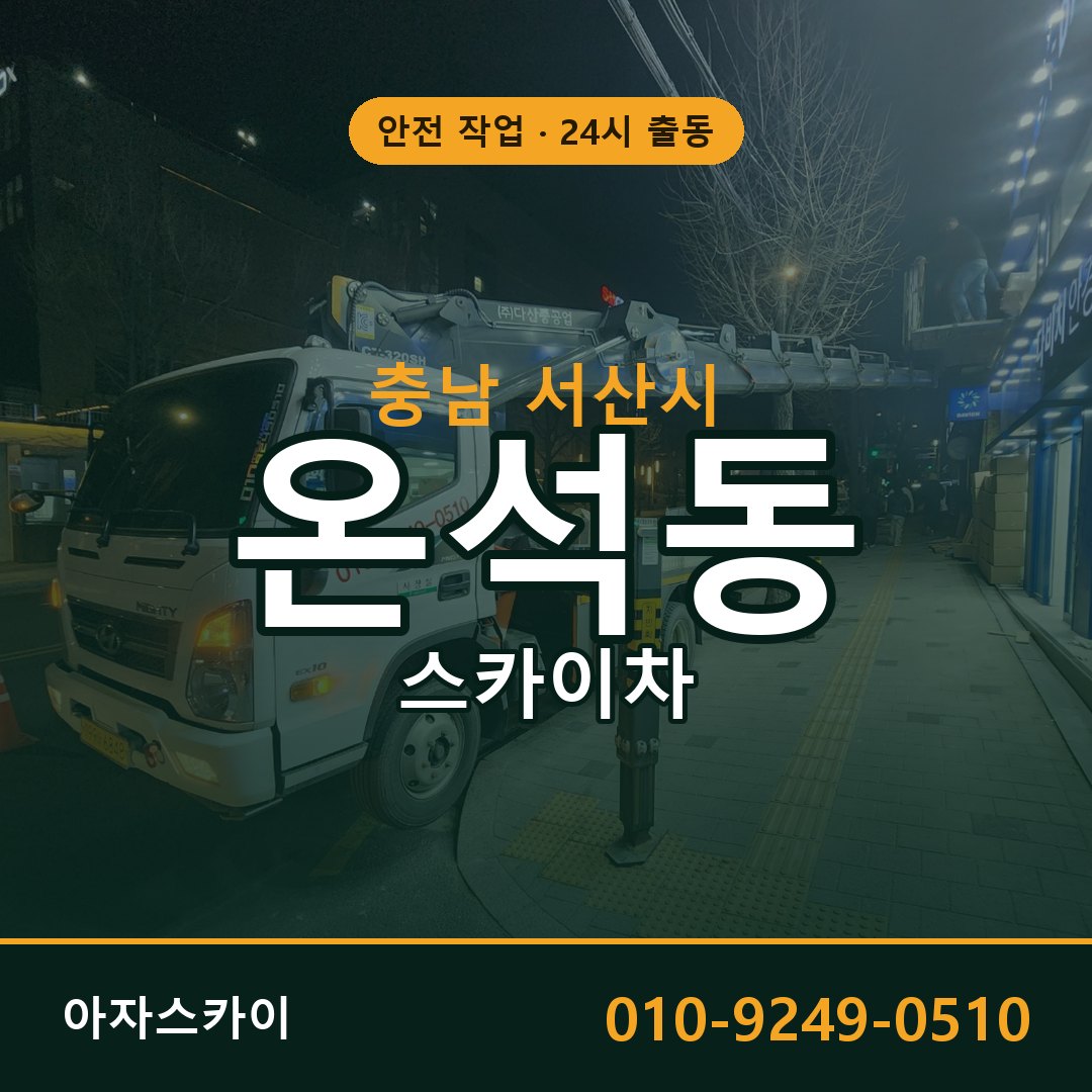 충남 서산시 온석동 스카이차 임대 | 아자스카이 고소작업차