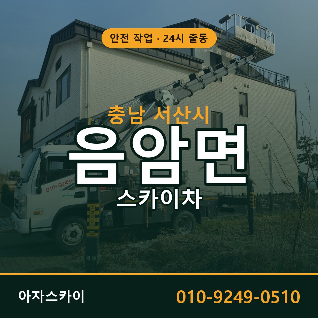 충남 서산시 음암면 스카이차 임대 | 아자스카이 고소작업차