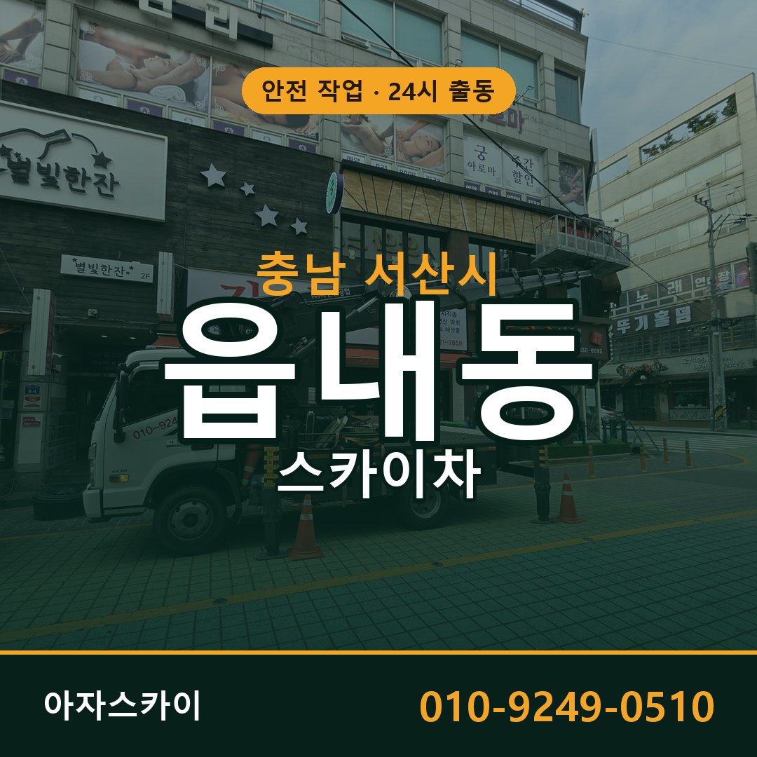 충남 서산시 읍내동 스카이차 - 외벽·간판·양중 아자스카이