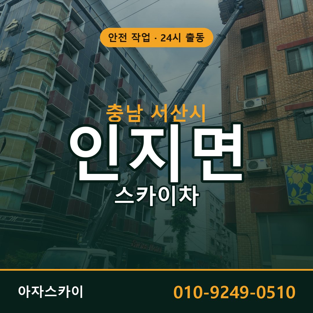 인지면 스카이차, 충남 서산시 어디든 아자스카이