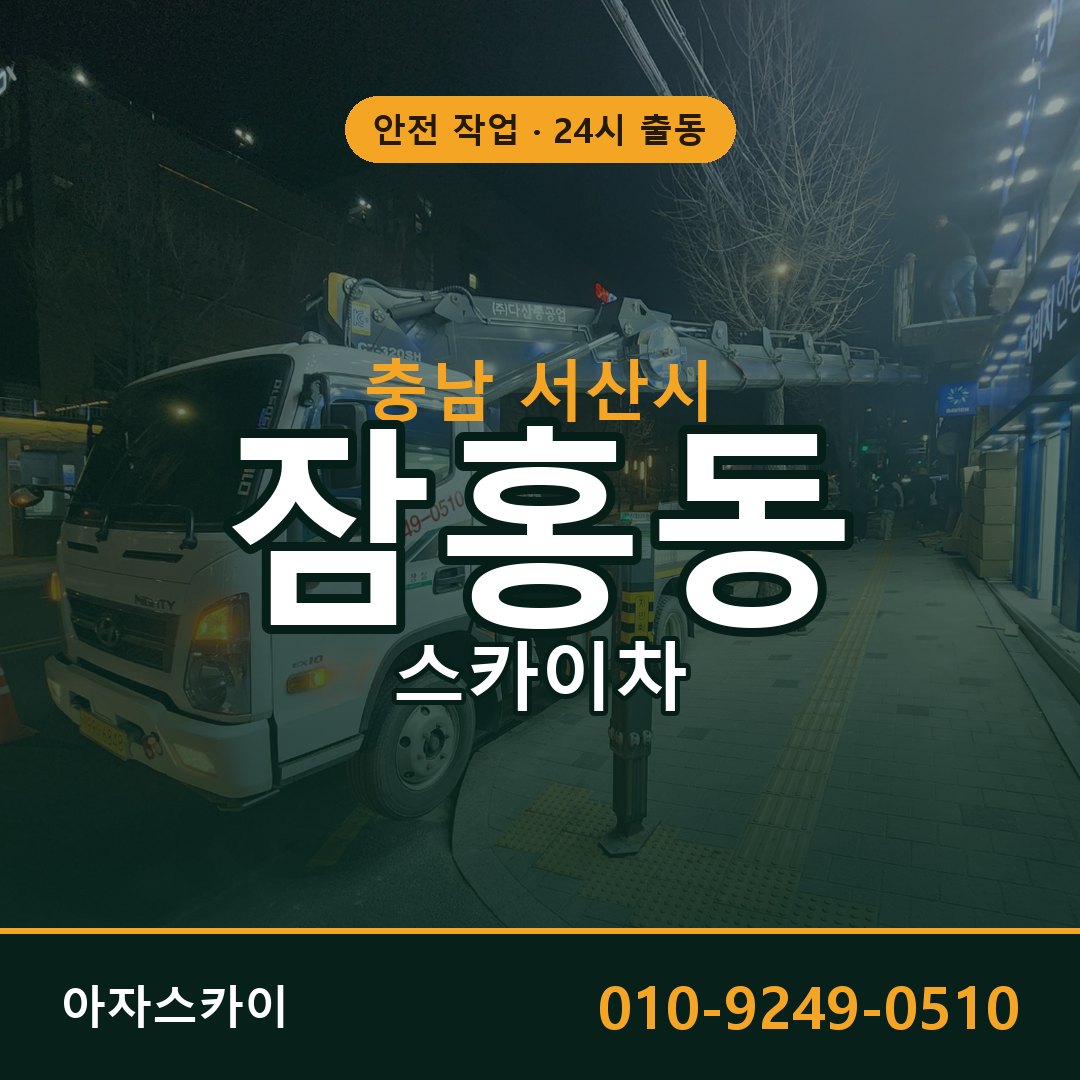 잠홍동 스카이차, 충남 서산시 어디든 아자스카이