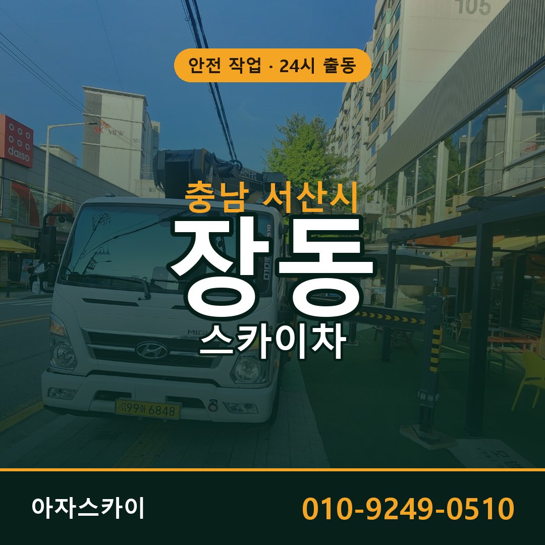 충남 서산시 장동 스카이차 임대 | 아자스카이 고소작업차