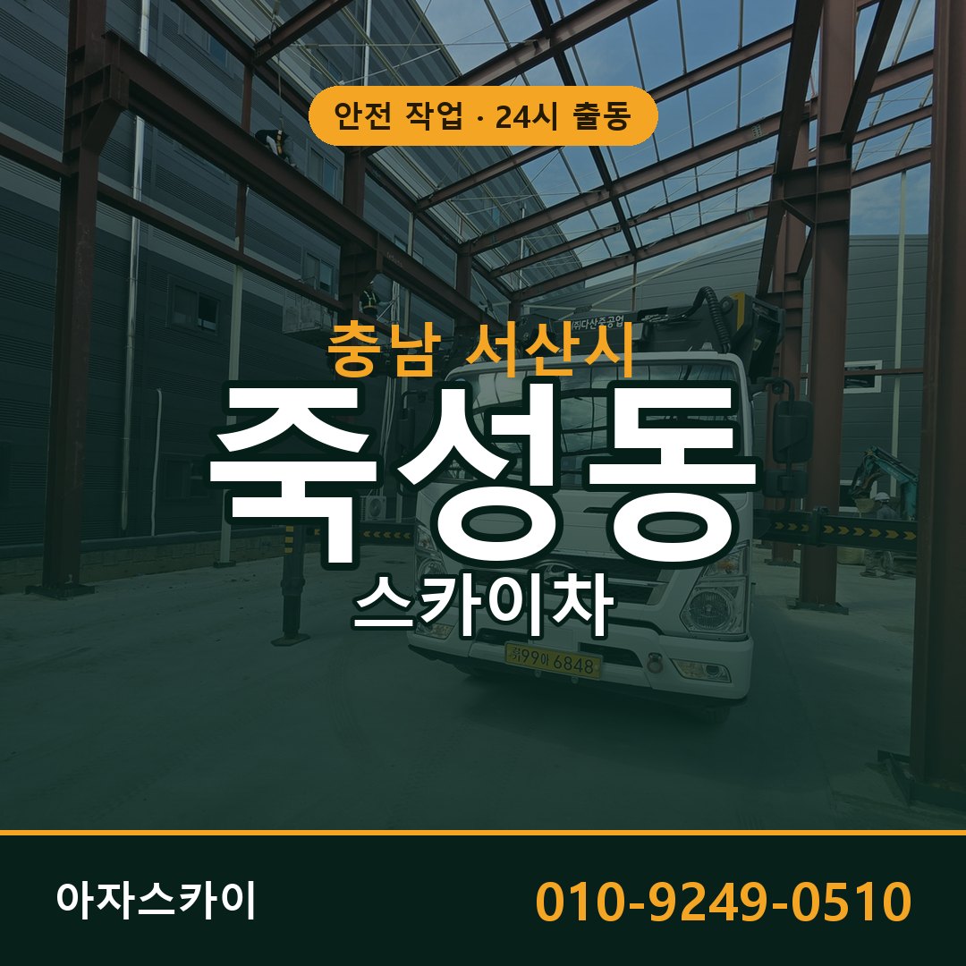 충남 서산시 죽성동 스카이차 - 외벽·간판·양중 아자스카이