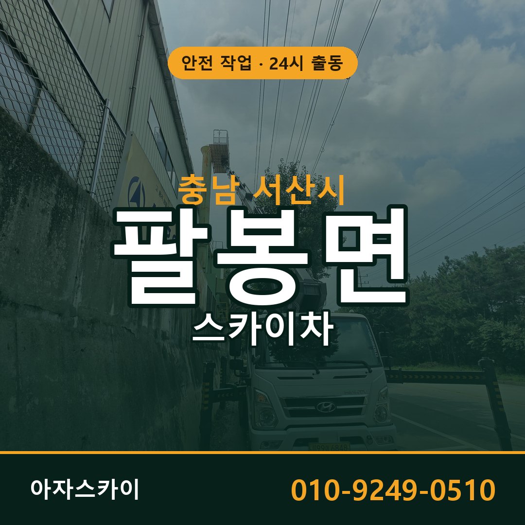 충남 서산시 팔봉면 스카이차 전문 아자스카이 - 24시 배차