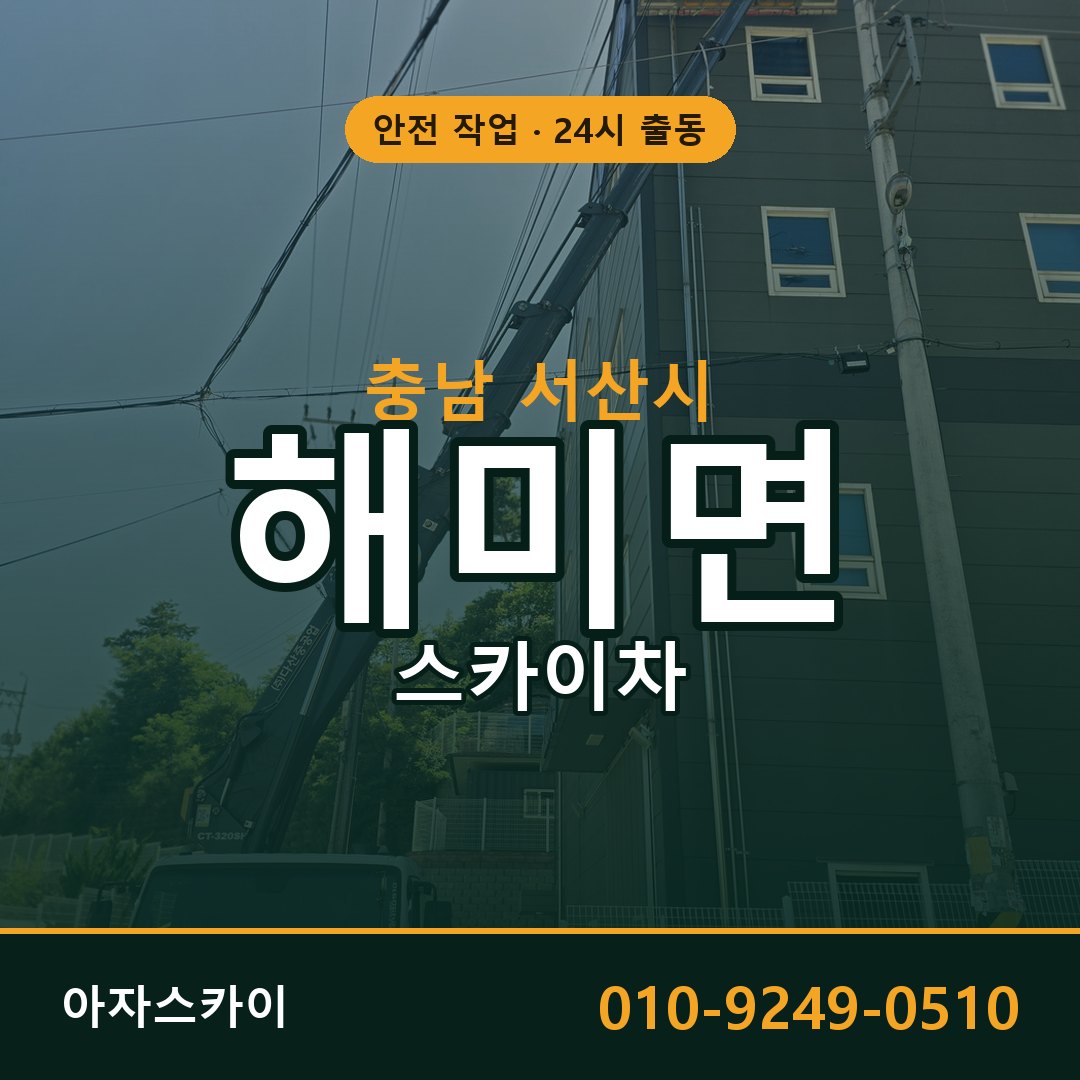 해미면 스카이차, 충남 서산시 어디든 아자스카이