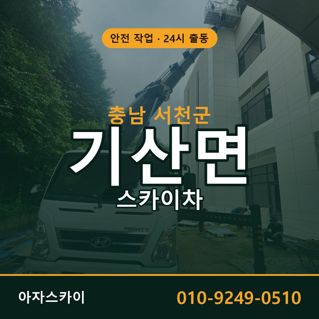 충남 서천군 기산면 스카이차 | 고소작업차 아자스카이