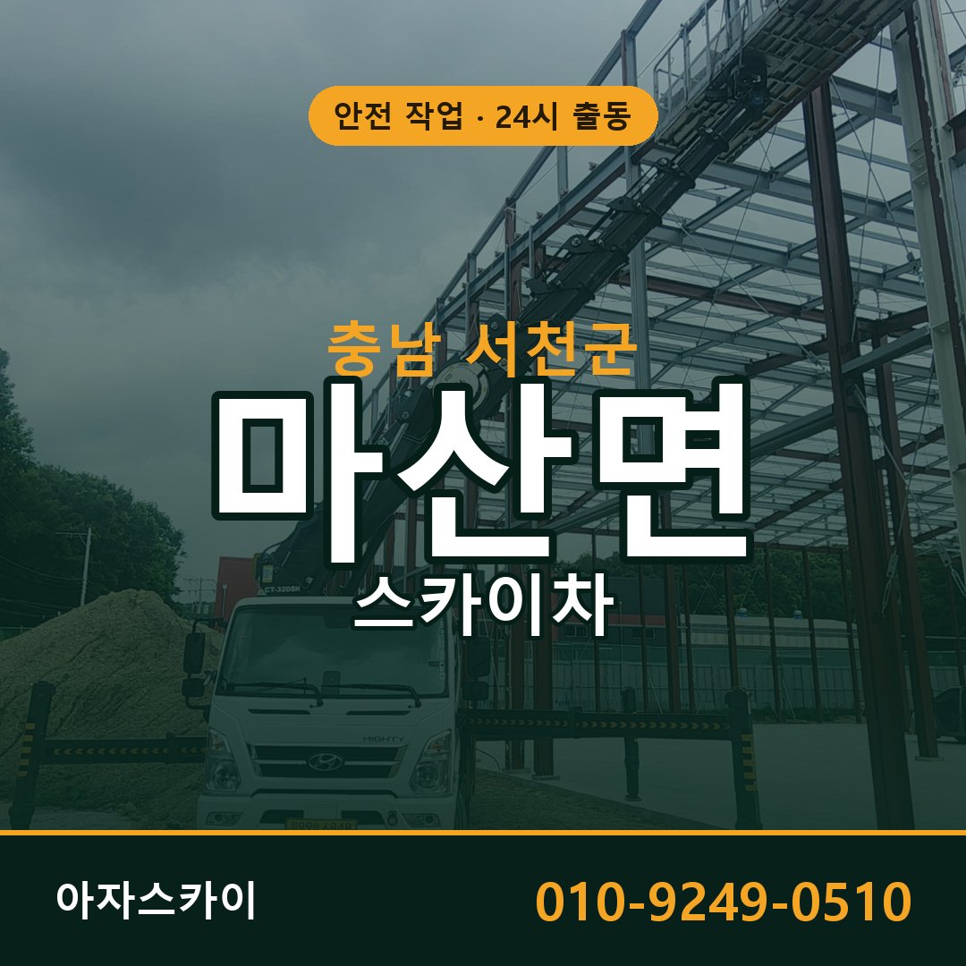 충남 서천군 마산면 스카이차 임대 | 아자스카이 고소작업차