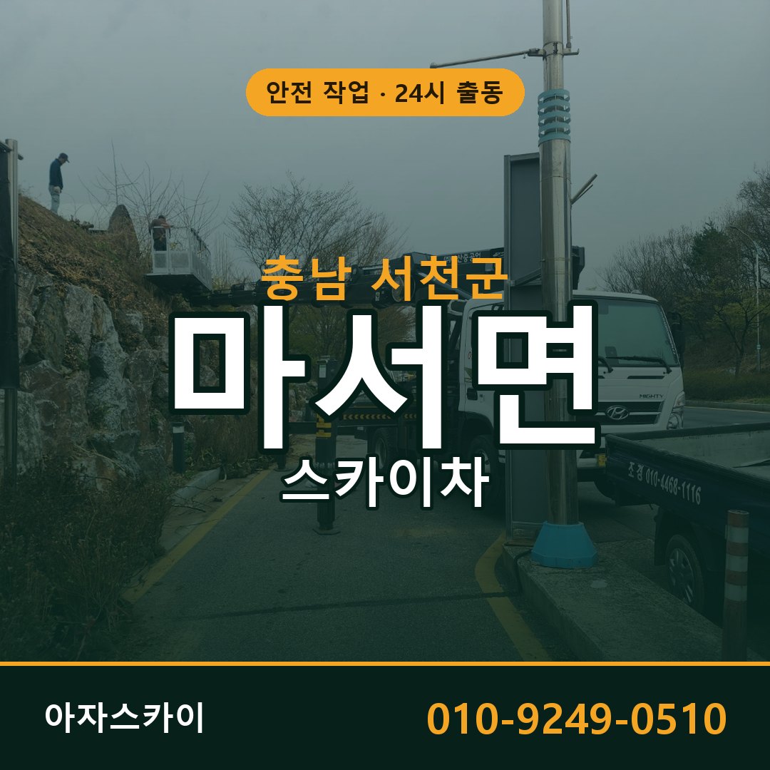 충남 서천군 마서면 스카이차 | 고소작업차 아자스카이