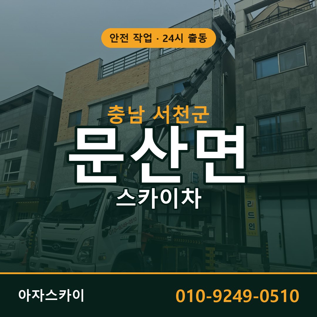 충남 서천군 문산면 스카이차 임대 | 아자스카이 고소작업차