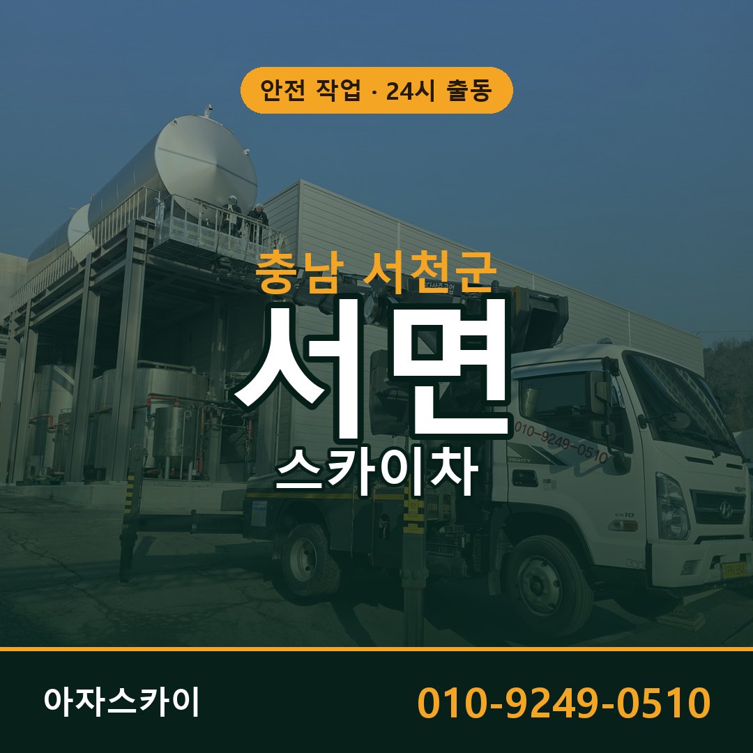 서면 스카이차, 충남 서천군 어디든 아자스카이