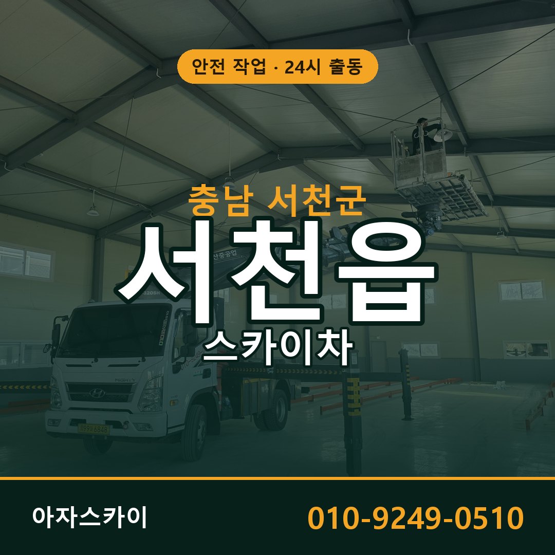 서천읍 스카이차 출동 - 충남 서천군 아자스카이