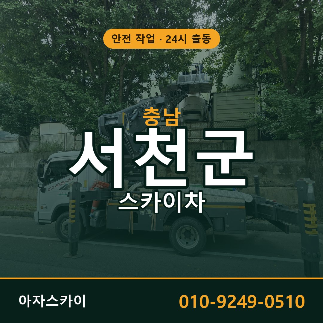 충남 서천군 스카이차 - 동별 출동 안내 | 아자스카이
