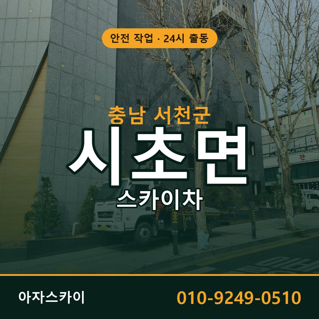 시초면 스카이차, 충남 서천군 어디든 아자스카이