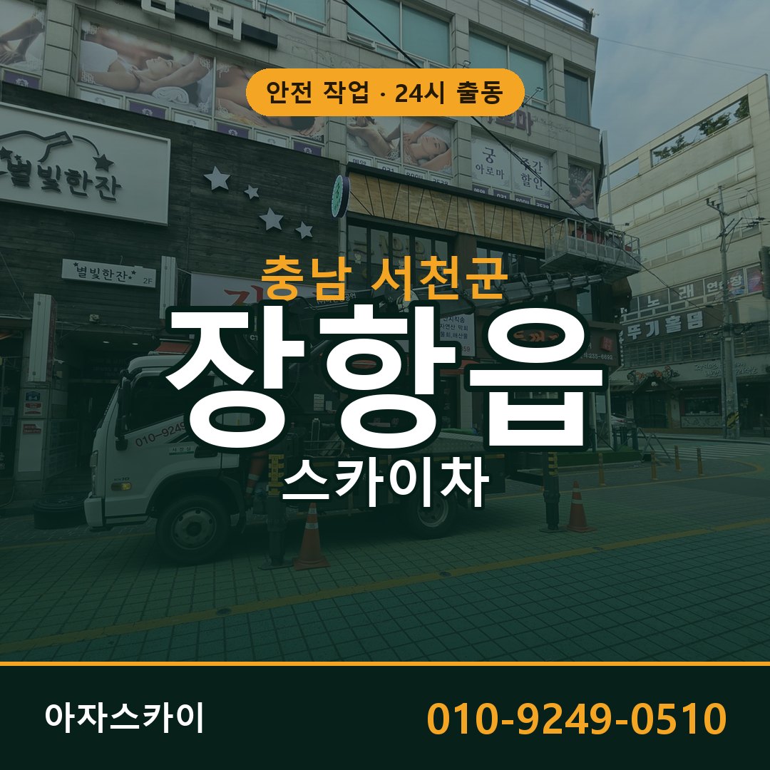충남 서천군 장항읍 스카이차 임대 | 아자스카이 고소작업차