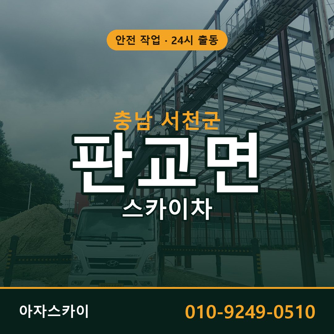판교면 스카이차 출동 - 충남 서천군 아자스카이