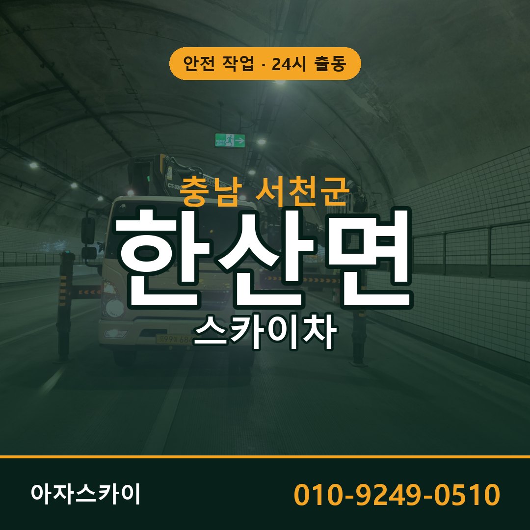충남 서천군 한산면 스카이차 임대 | 아자스카이 고소작업차