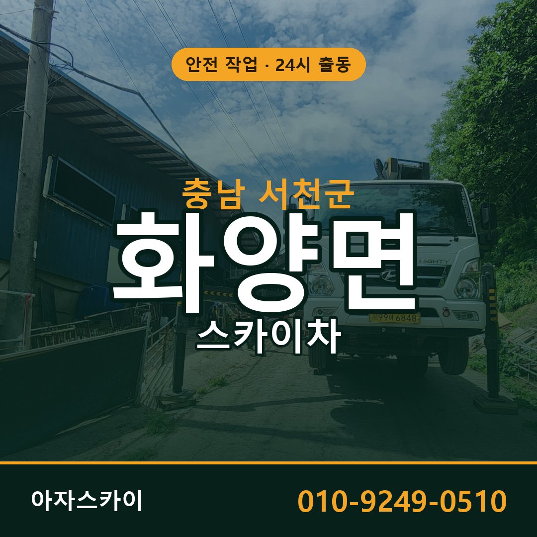 화양면 스카이차, 충남 서천군 어디든 아자스카이