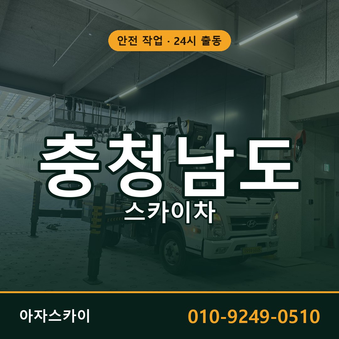 충청남도 스카이차 - 시군구 전체 안내 | 아자스카이