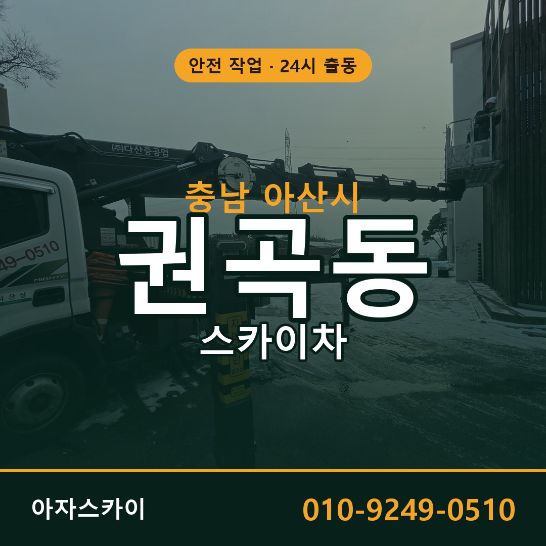 권곡동 스카이차, 충남 아산시 어디든 아자스카이