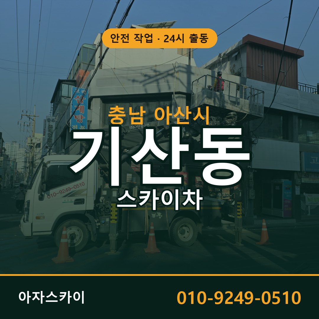 충남 아산시 기산동 스카이차 전문 아자스카이 - 24시 배차