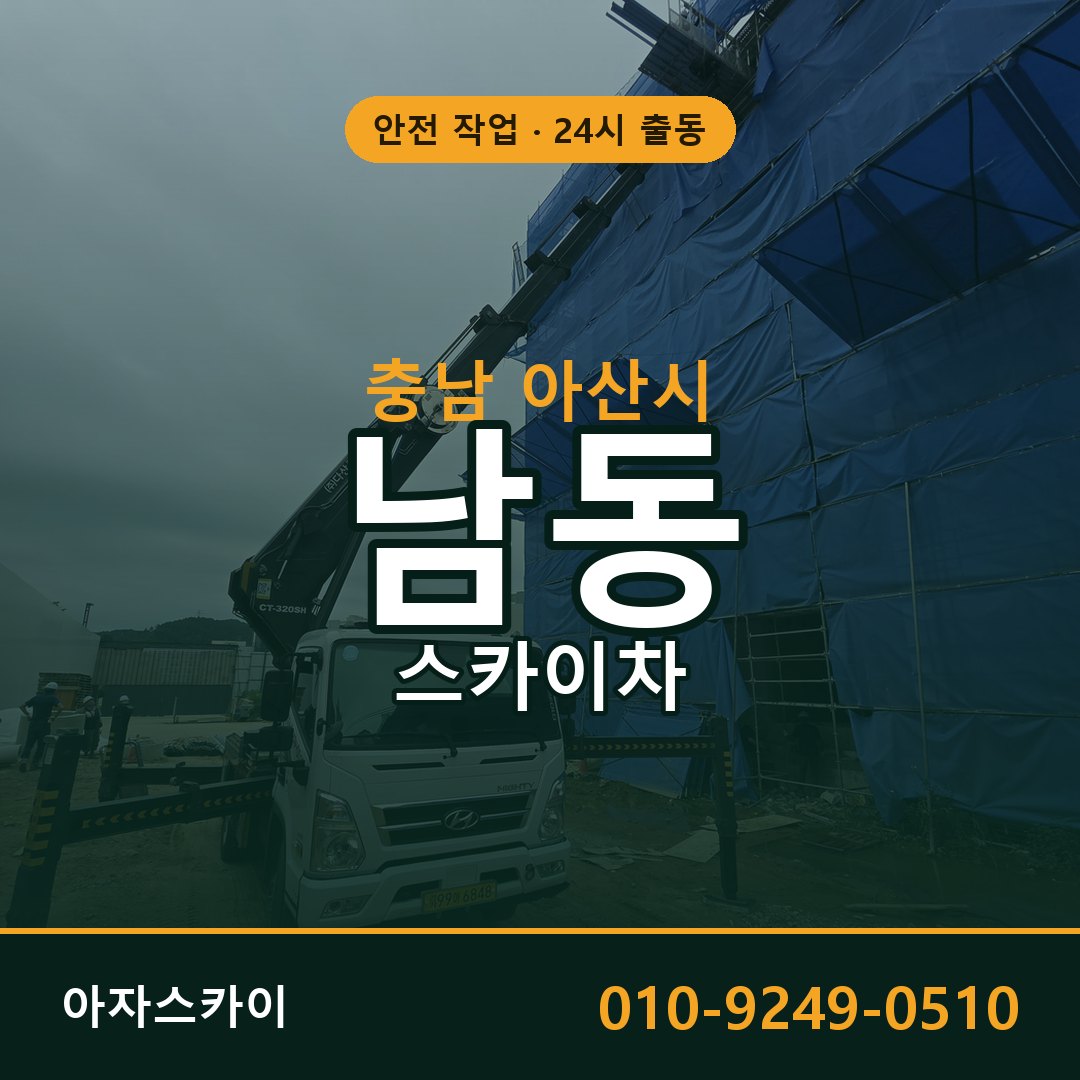 남동 스카이차 출동 - 충남 아산시 아자스카이