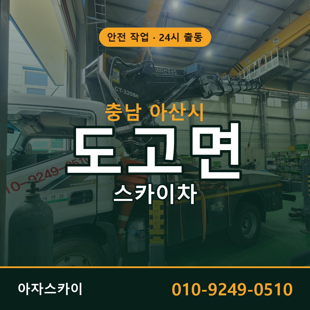 충남 아산시 도고면 스카이차 | 고소작업차 아자스카이