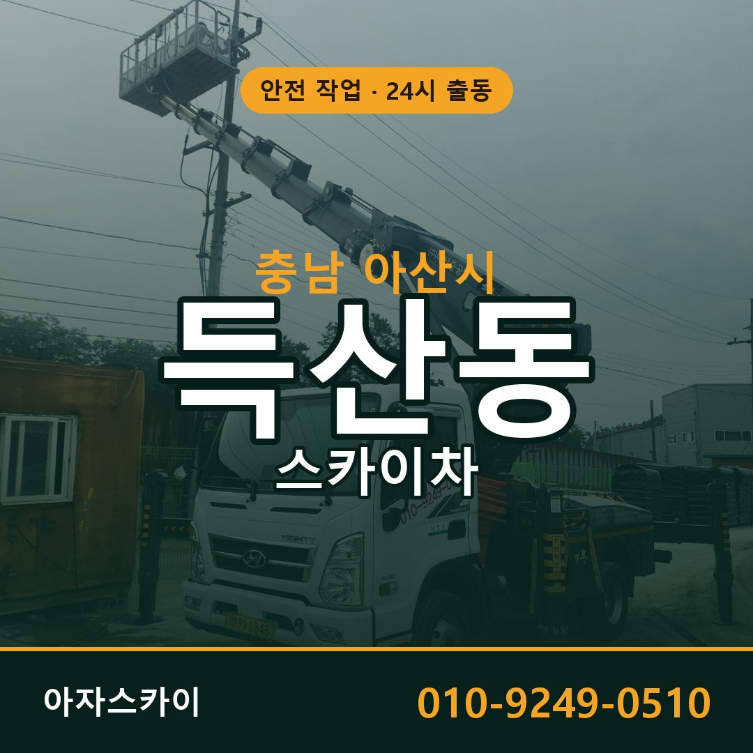 충남 아산시 득산동 스카이차 전문 아자스카이 - 24시 배차