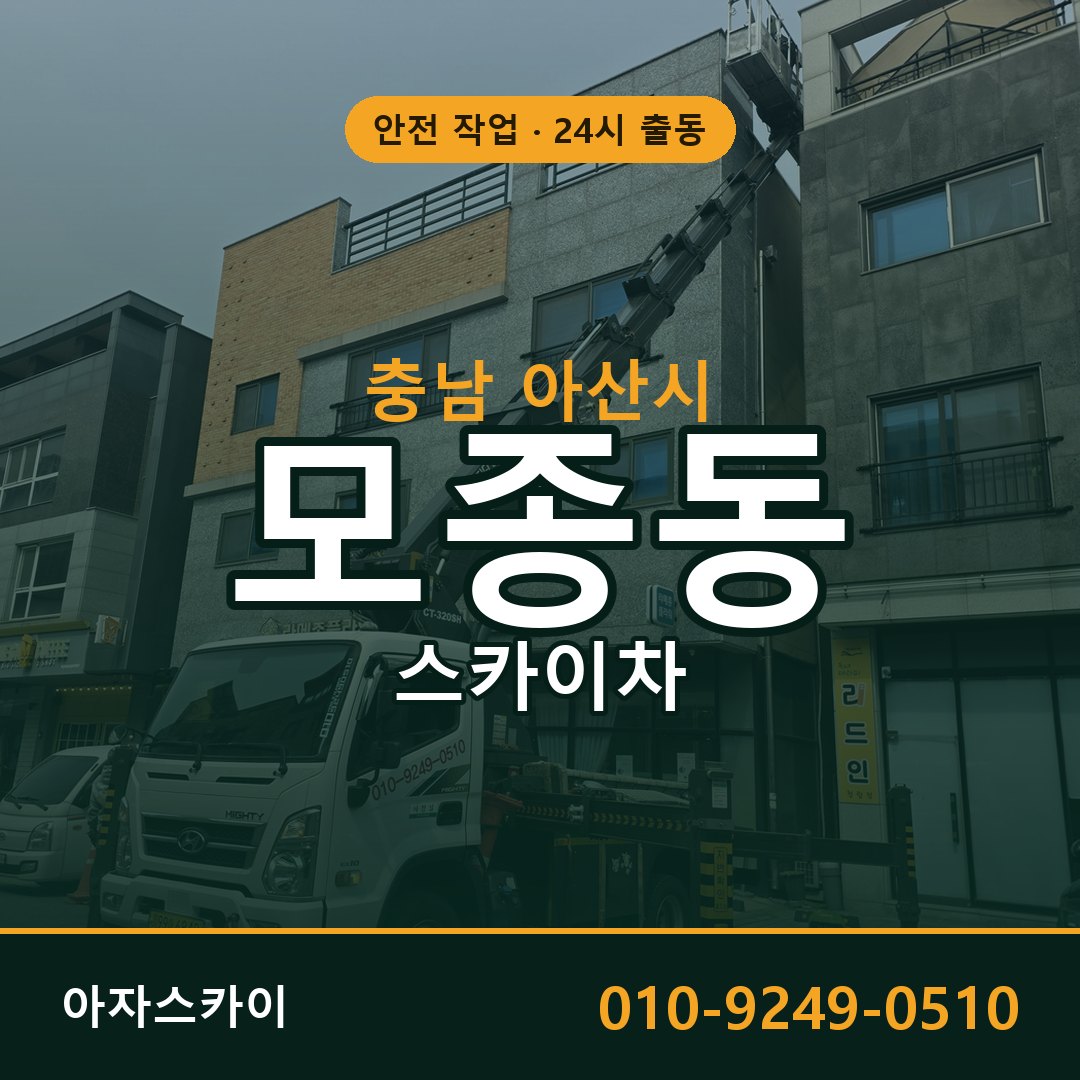 모종동 스카이차, 충남 아산시 어디든 아자스카이