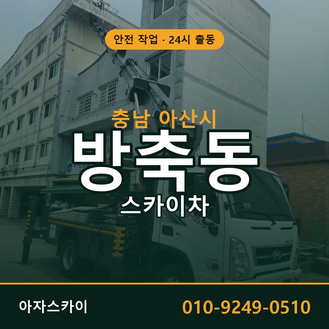 충남 아산시 방축동 스카이차 임대 | 아자스카이 고소작업차