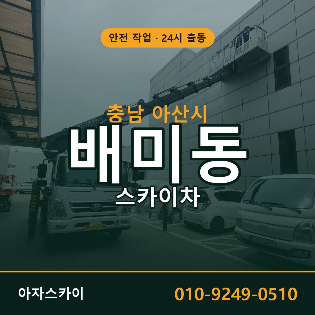 충남 아산시 배미동 스카이차 - 외벽·간판·양중 아자스카이